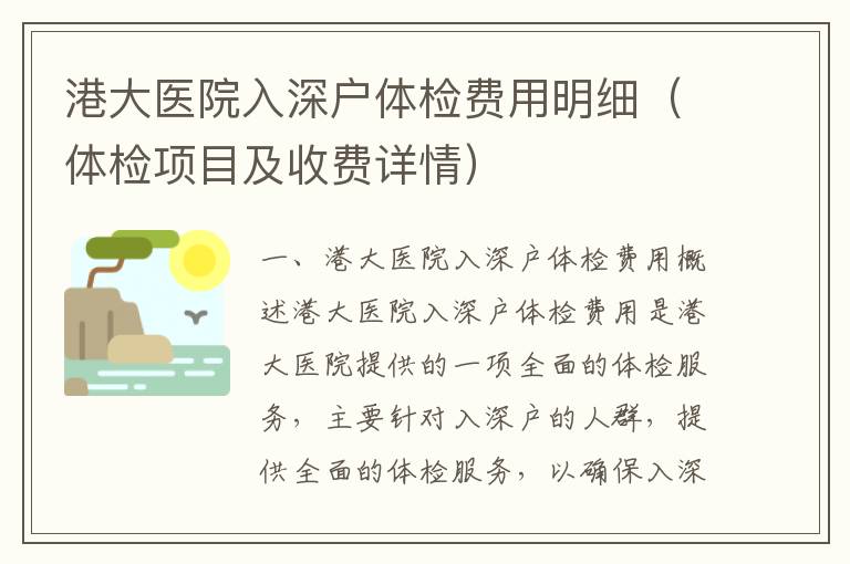 港大醫(yī)院入深戶體檢費用明細（體檢項目及收費詳情）