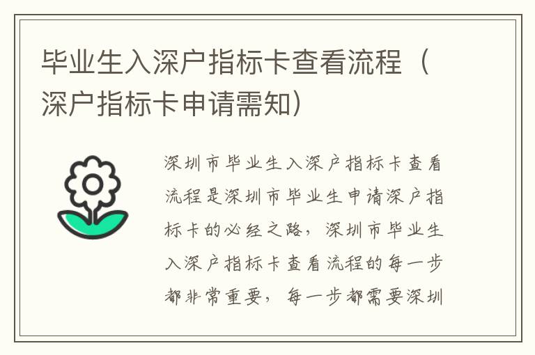 畢業(yè)生入深戶指標(biāo)卡查看流程（深戶指標(biāo)卡申請需知）