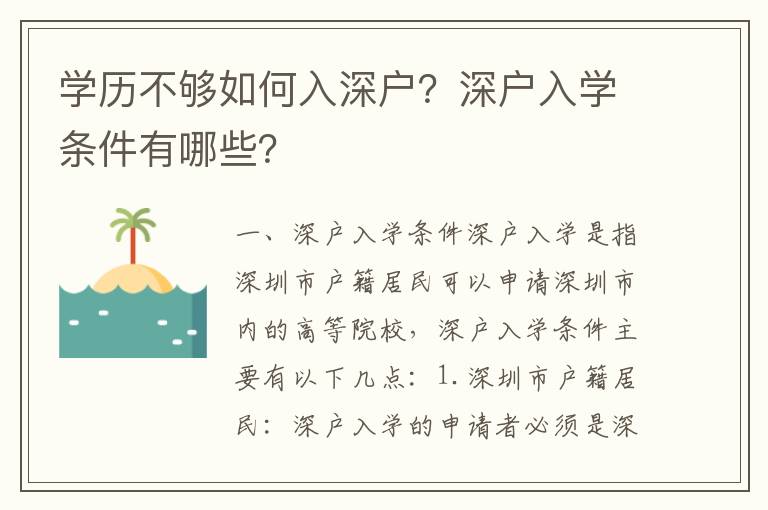 學歷不夠如何入深戶？深戶入學條件有哪些？