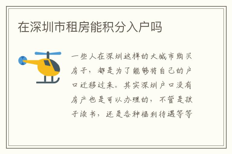 在深圳市租房能積分入戶(hù)嗎