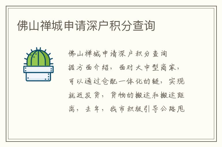 佛山禪城申請(qǐng)深戶積分查詢