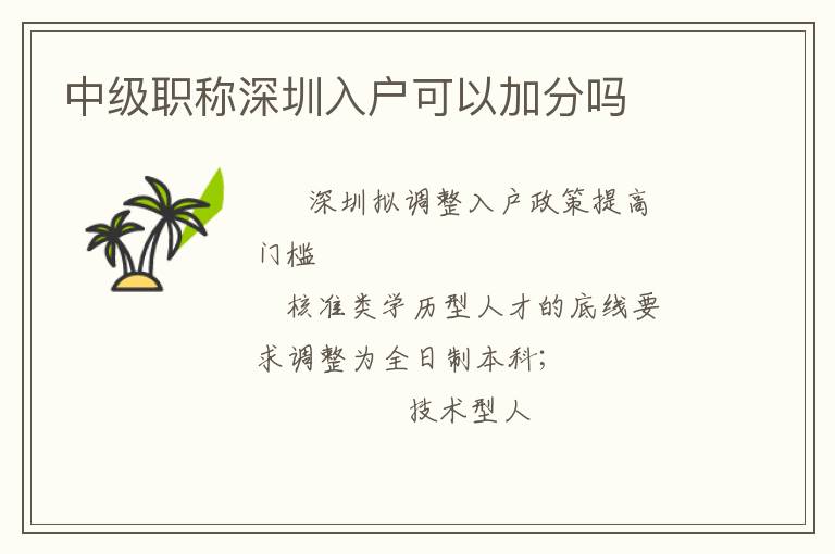 中級(jí)職稱深圳入戶可以加分嗎