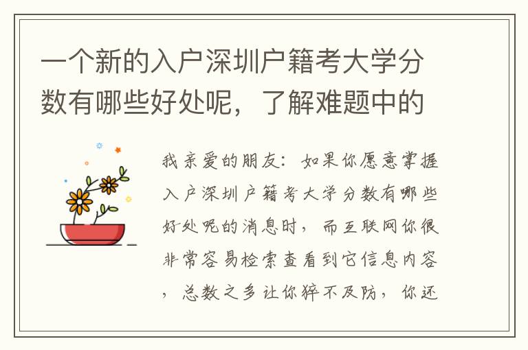 一個新的入戶深圳戶籍考大學(xué)分?jǐn)?shù)有哪些好處呢，了解難題中的這一層含意