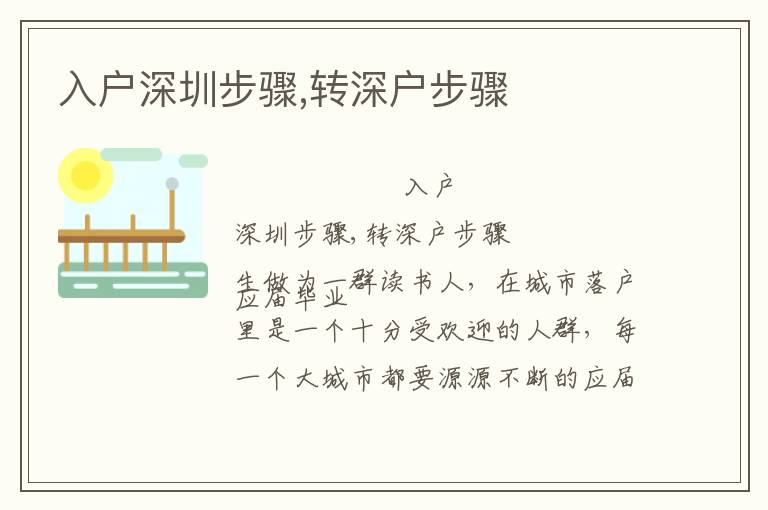 入戶深圳步驟,轉(zhuǎn)深戶步驟