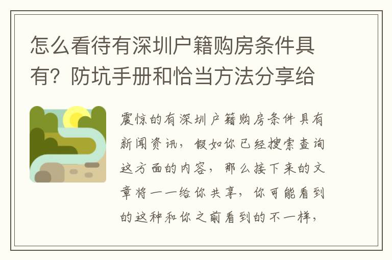 怎么看待有深圳戶籍購房條件具有？防坑手冊和恰當(dāng)方法分享給你，干貨滿滿