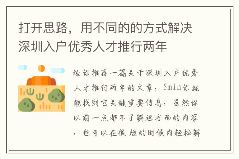 打開思路，用不同的的方式解決深圳入戶優秀人才推行兩年