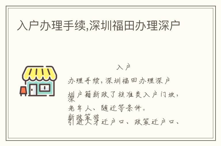 入戶辦理手續(xù),深圳福田辦理深戶