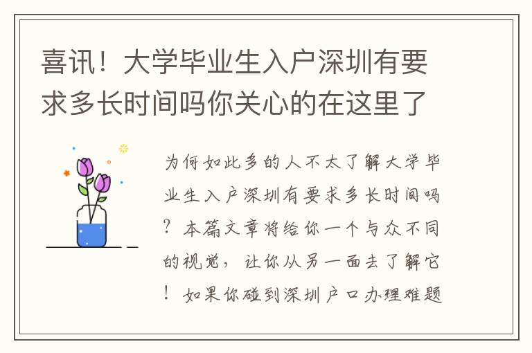 喜訊！大學(xué)畢業(yè)生入戶深圳有要求多長(zhǎng)時(shí)間嗎你關(guān)心的在這里了