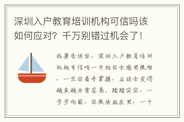 深圳入戶教育培訓(xùn)機(jī)構(gòu)可信嗎該如何應(yīng)對(duì)？千萬(wàn)別錯(cuò)過(guò)機(jī)會(huì)了！