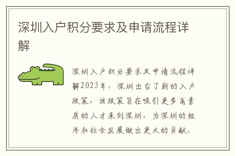深圳入戶積分要求及申請流程詳解