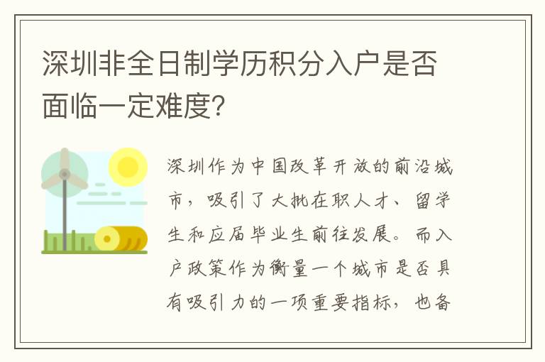 深圳非全日制學歷積分入戶是否面臨一定難度
