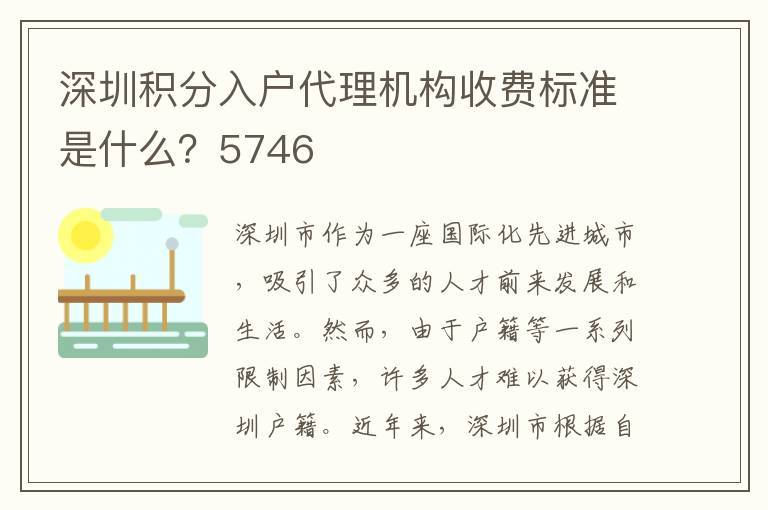深圳積分入戶代理機構收費標準是什么？5746