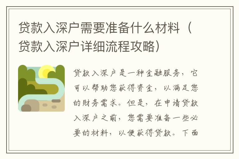貸款入深戶需要準(zhǔn)備什么材料（貸款入深戶詳細(xì)流程攻略）