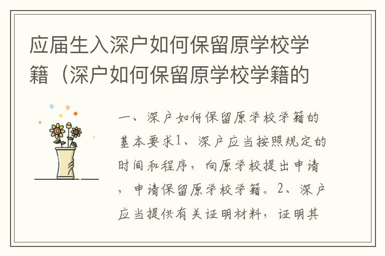 應(yīng)屆生入深戶如何保留原學校學籍（深戶如何保留原學校學籍的攻略）