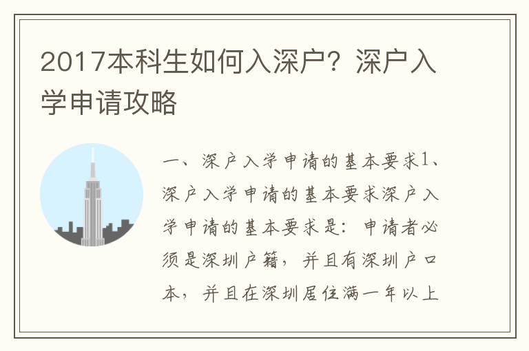 2017本科生如何入深戶？深戶入學申請攻略