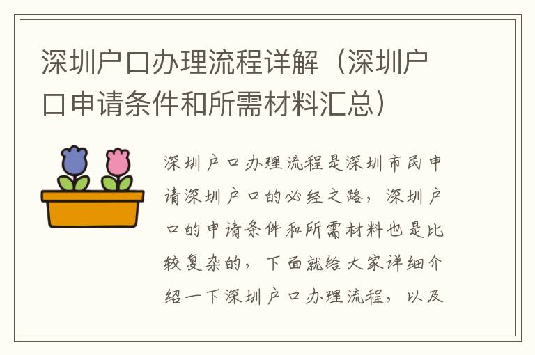 深圳戶(hù)口辦理流程詳解（深圳戶(hù)口申請(qǐng)條件和所需材料匯總）