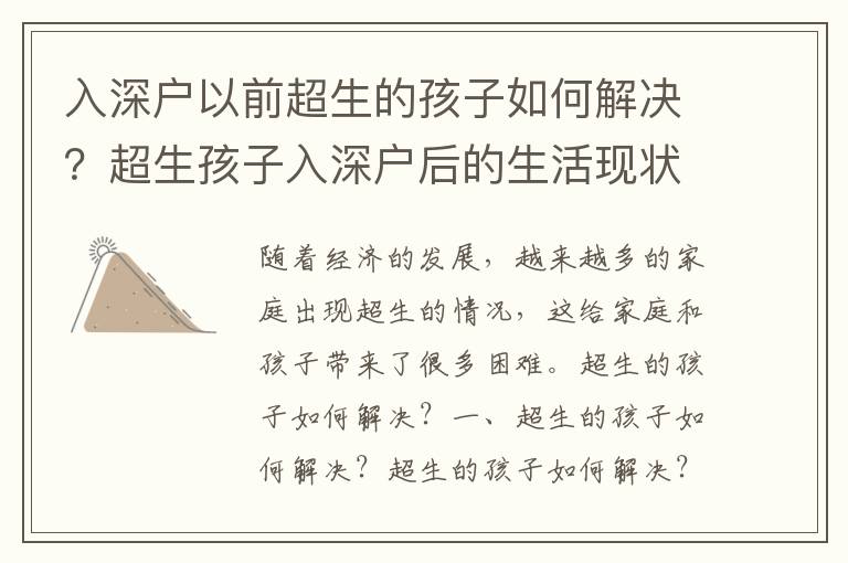 入深戶(hù)以前超生的孩子如何解決？超生孩子入深戶(hù)后的生活現(xiàn)狀