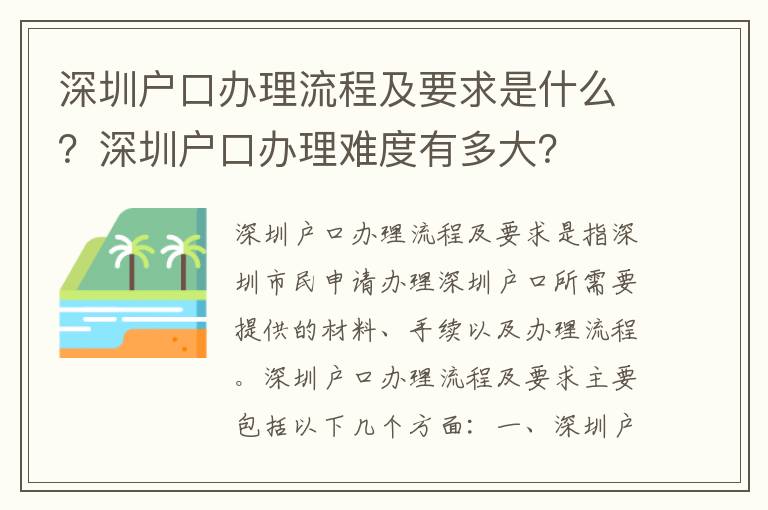 深圳戶口辦理流程及要求是什么？深圳戶口辦理難度有多大？