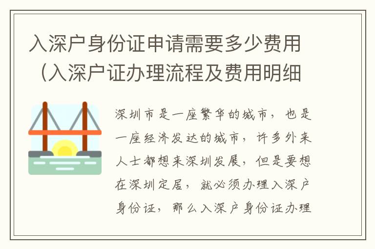 入深戶身份證申請(qǐng)需要多少費(fèi)用（入深戶證辦理流程及費(fèi)用明細(xì)）