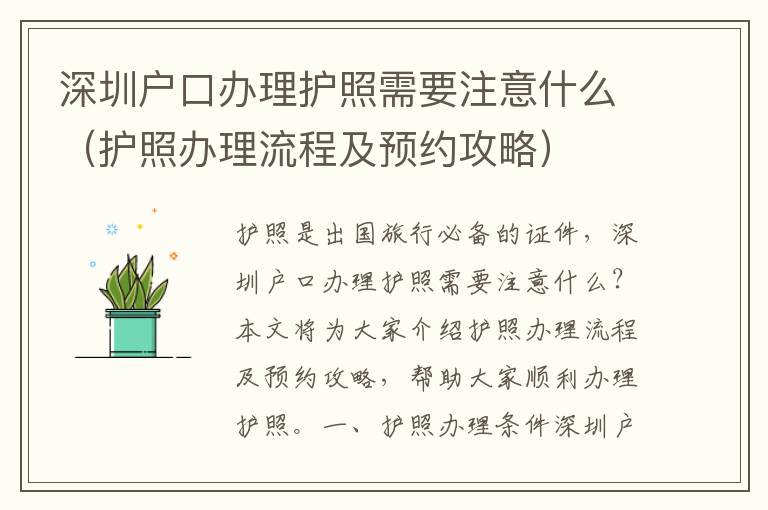 深圳戶(hù)口辦理護(hù)照需要注意什么（護(hù)照辦理流程及預(yù)約攻略）
