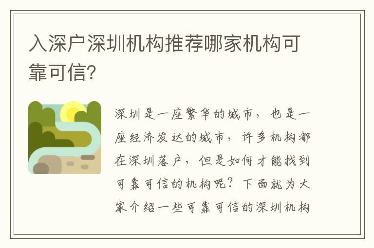 入深戶深圳機構(gòu)推薦哪家機構(gòu)可靠可信？