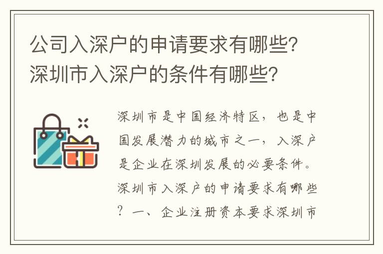 公司入深戶的申請要求有哪些？深圳市入深戶的條件有哪些？