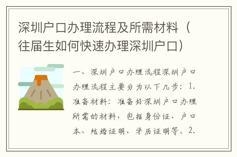 深圳戶(hù)口辦理流程及所需材料（往屆生如何快速辦理深圳戶(hù)口）