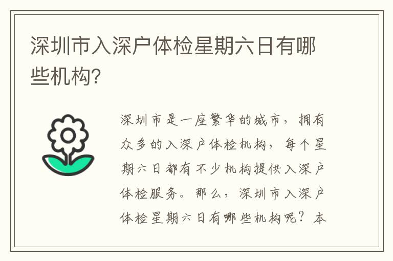 深圳市入深戶體檢星期六日有哪些機構？