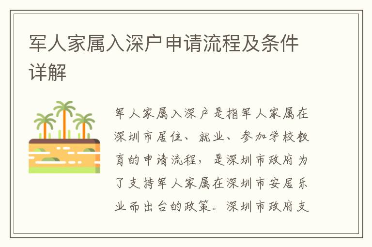 軍人家屬入深戶(hù)申請(qǐng)流程及條件詳解