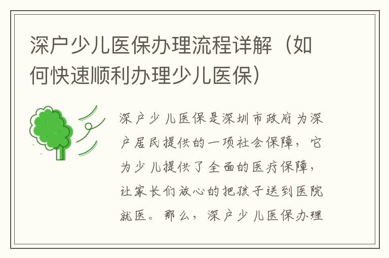 深戶少兒醫(yī)保辦理流程詳解（如何快速順利辦理少兒醫(yī)保）