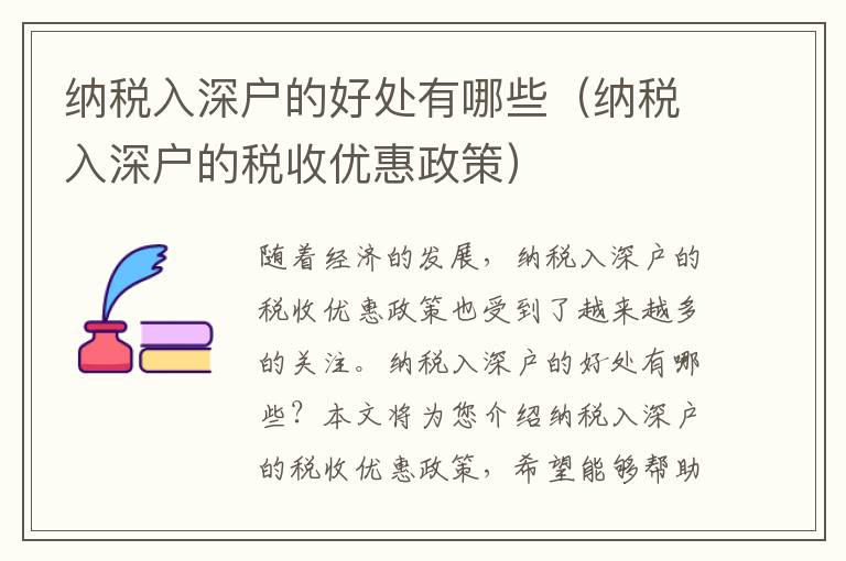 納稅入深戶的好處有哪些（納稅入深戶的稅收優(yōu)惠政策）