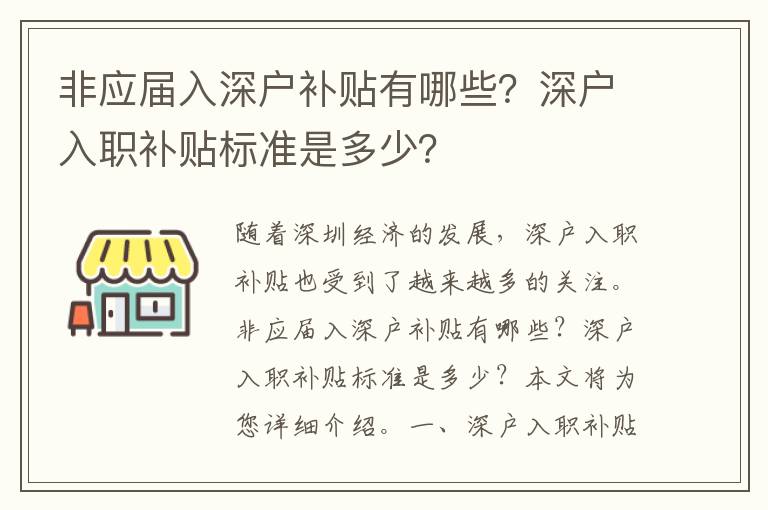 非應(yīng)屆入深戶補(bǔ)貼有哪些？深戶入職補(bǔ)貼標(biāo)準(zhǔn)是多少？