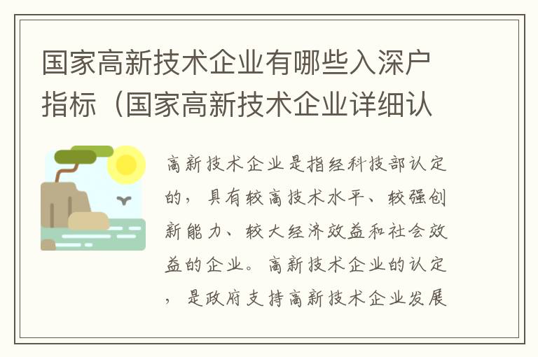 國家高新技術(shù)企業(yè)有哪些入深戶指標（國家高新技術(shù)企業(yè)詳細認定條件分析）
