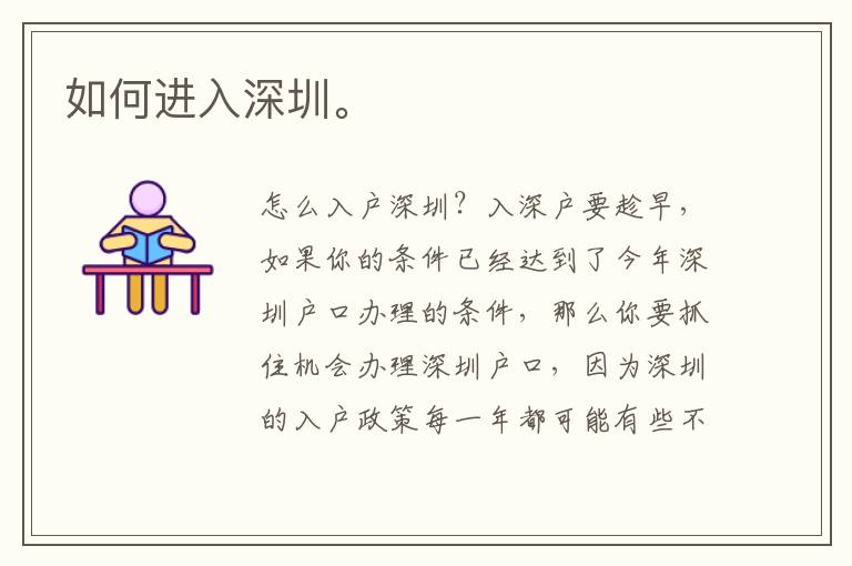 如何進入深圳。
