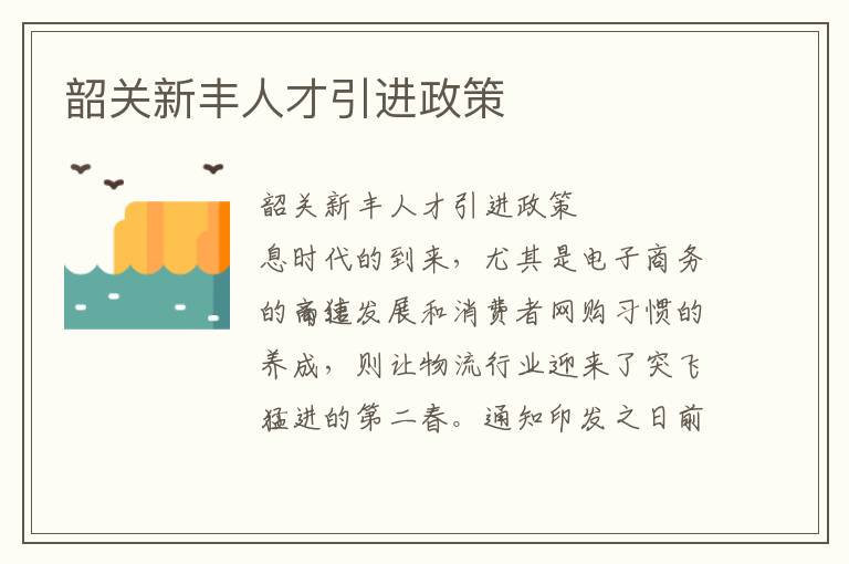 韶關(guān)新豐人才引進(jìn)政策