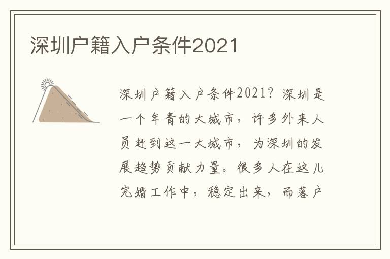 深圳戶籍入戶條件2021