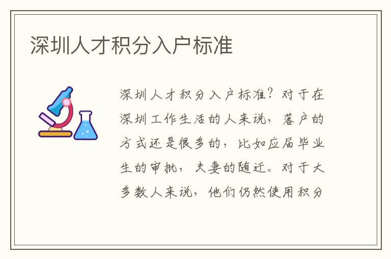 深圳人才積分入戶標(biāo)準(zhǔn)