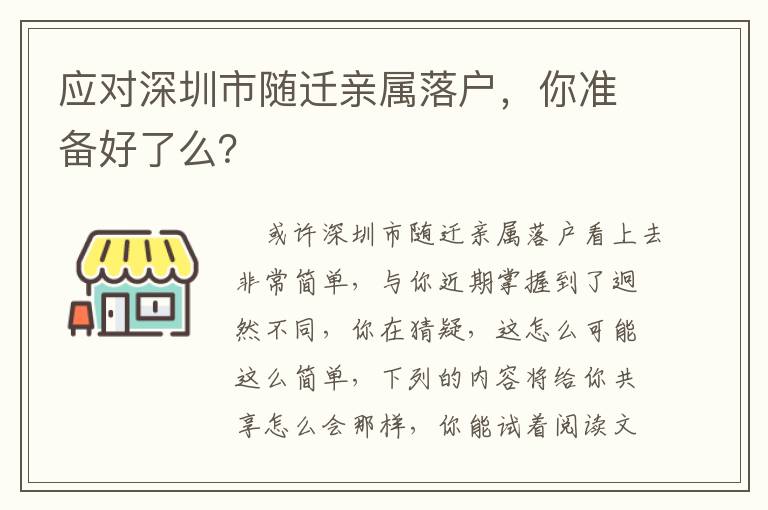 應(yīng)對深圳市隨遷親屬落戶，你準備好了么？