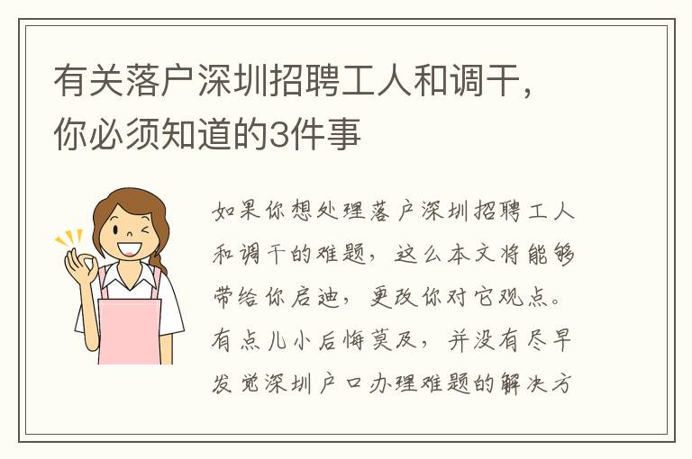有關落戶深圳招聘工人和調干，你必須知道的3件事