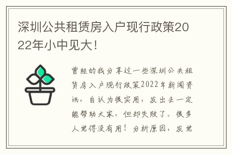 深圳公共租賃房入戶現(xiàn)行政策2022年小中見大！