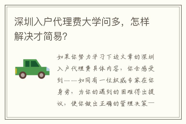 深圳入戶代理費大學問多，怎樣解決才簡易？