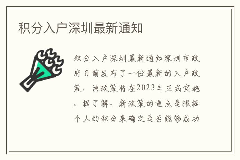 積分入戶深圳最新通知
