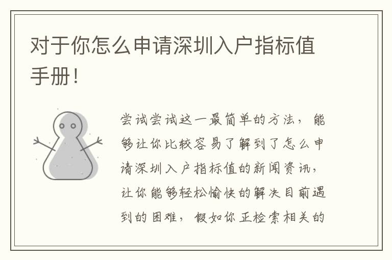 對(duì)于你怎么申請(qǐng)深圳入戶指標(biāo)值手冊(cè)！