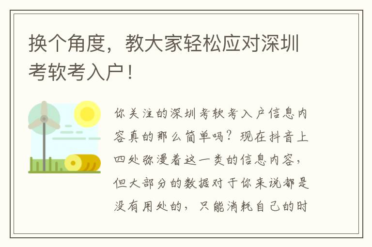 換個(gè)角度，教大家輕松應(yīng)對(duì)深圳考軟考入戶！