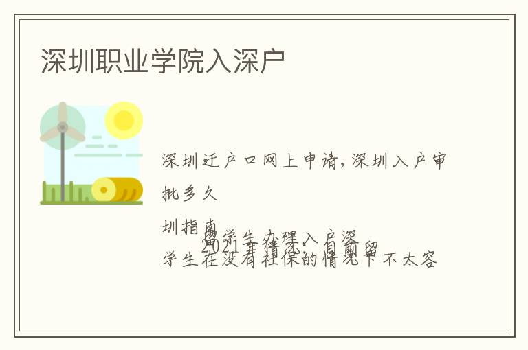 深圳職業(yè)學院入深戶