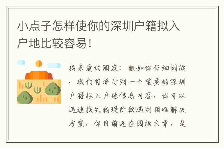 小點子怎樣使你的深圳戶籍擬入戶地比較容易！
