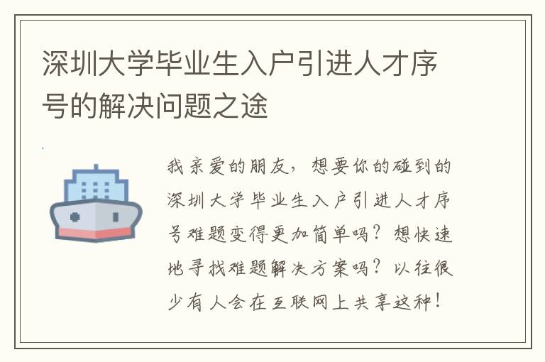 深圳大學畢業(yè)生入戶引進人才序號的解決問題之途