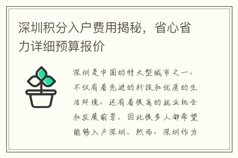 深圳積分入戶費用揭秘，省心省力詳細預算報價