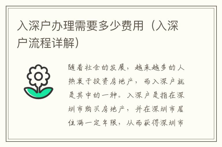 入深戶辦理需要多少費(fèi)用（入深戶流程詳解）