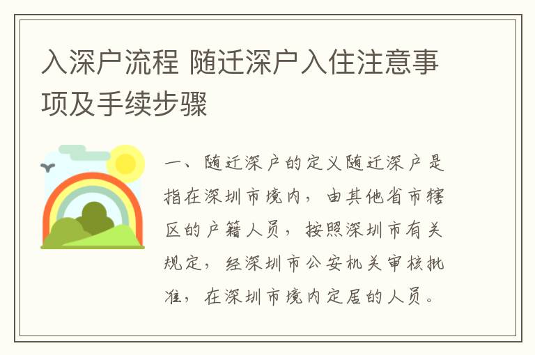 入深戶流程 隨遷深戶入住注意事項(xiàng)及手續(xù)步驟